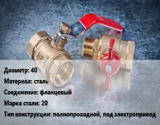 Кран металлический 40 сталь фланцевый Сталь: 20 полнопроходной, под электропривод